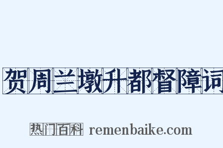 贺周兰墩升都督障词是什么意思的图片